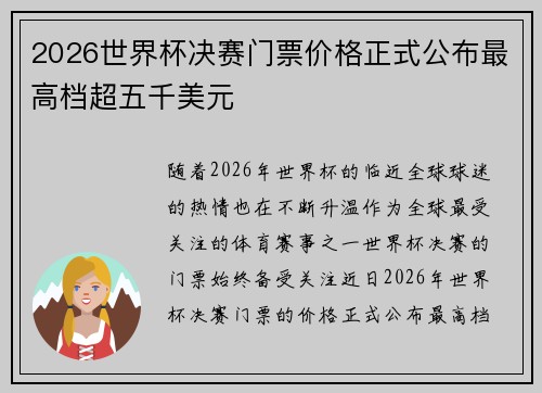 2026世界杯决赛门票价格正式公布最高档超五千美元
