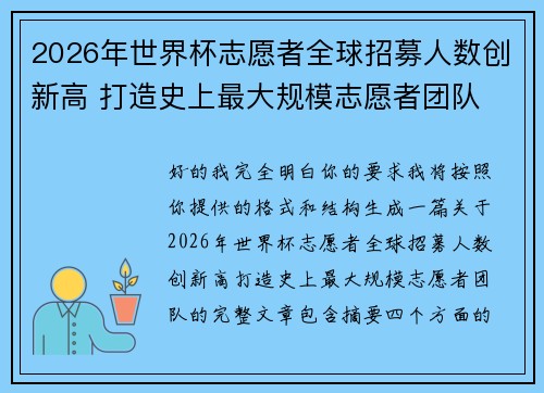 2026年世界杯志愿者全球招募人数创新高 打造史上最大规模志愿者团队