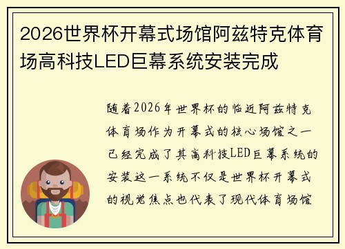 2026世界杯开幕式场馆阿兹特克体育场高科技LED巨幕系统安装完成