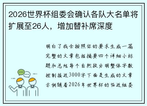2026世界杯组委会确认各队大名单将扩展至26人，增加替补席深度