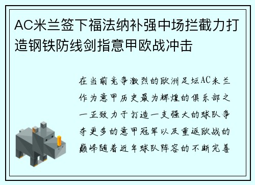 AC米兰签下福法纳补强中场拦截力打造钢铁防线剑指意甲欧战冲击