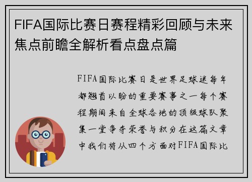 FIFA国际比赛日赛程精彩回顾与未来焦点前瞻全解析看点盘点篇