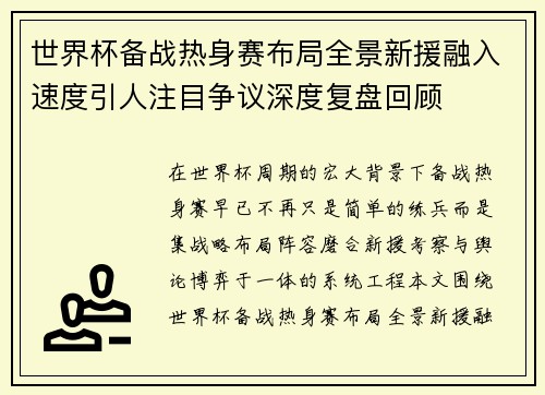 世界杯备战热身赛布局全景新援融入速度引人注目争议深度复盘回顾