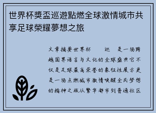 世界杯獎盃巡遊點燃全球激情城市共享足球榮耀夢想之旅 世界杯獎盃巡遊點燃全球激情城市共享足球榮耀夢想之旅