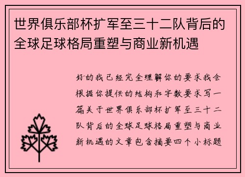 世界俱乐部杯扩军至三十二队背后的全球足球格局重塑与商业新机遇 世界俱乐部杯扩军至三十二队背后的全球足球格局重塑与商业新机遇