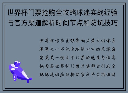 世界杯门票抢购全攻略球迷实战经验与官方渠道解析时间节点和防坑技巧