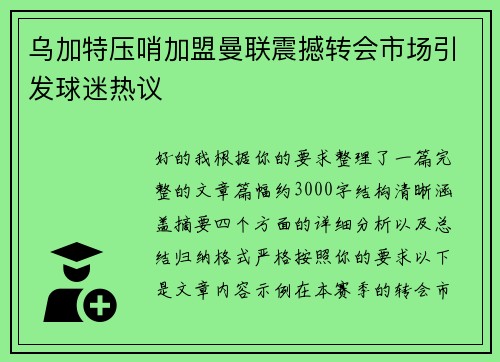 乌加特压哨加盟曼联震撼转会市场引发球迷热议