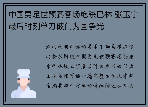中国男足世预赛客场绝杀巴林 张玉宁最后时刻单刀破门为国争光