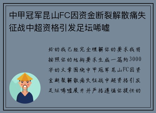 中甲冠军昆山FC因资金断裂解散痛失征战中超资格引发足坛唏嘘