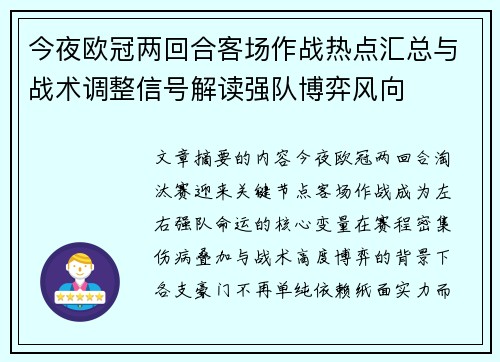今夜欧冠两回合客场作战热点汇总与战术调整信号解读强队博弈风向