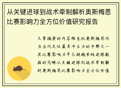 从关键进球到战术牵制解析奥斯梅恩比赛影响力全方位价值研究报告
