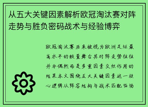 从五大关键因素解析欧冠淘汰赛对阵走势与胜负密码战术与经验博弈