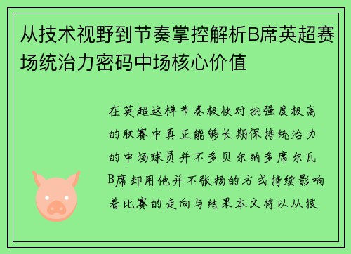 从技术视野到节奏掌控解析B席英超赛场统治力密码中场核心价值