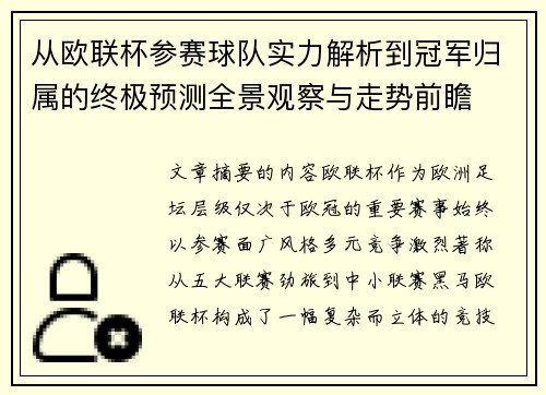 从欧联杯参赛球队实力解析到冠军归属的终极预测全景观察与走势前瞻