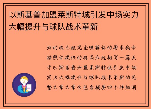 以斯基普加盟莱斯特城引发中场实力大幅提升与球队战术革新