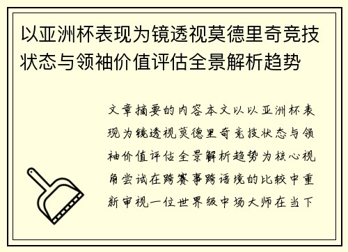 以亚洲杯表现为镜透视莫德里奇竞技状态与领袖价值评估全景解析趋势