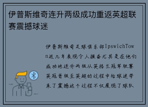 伊普斯维奇连升两级成功重返英超联赛震撼球迷