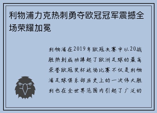 利物浦力克热刺勇夺欧冠冠军震撼全场荣耀加冕