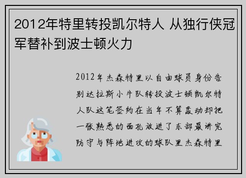 2012年特里转投凯尔特人 从独行侠冠军替补到波士顿火力