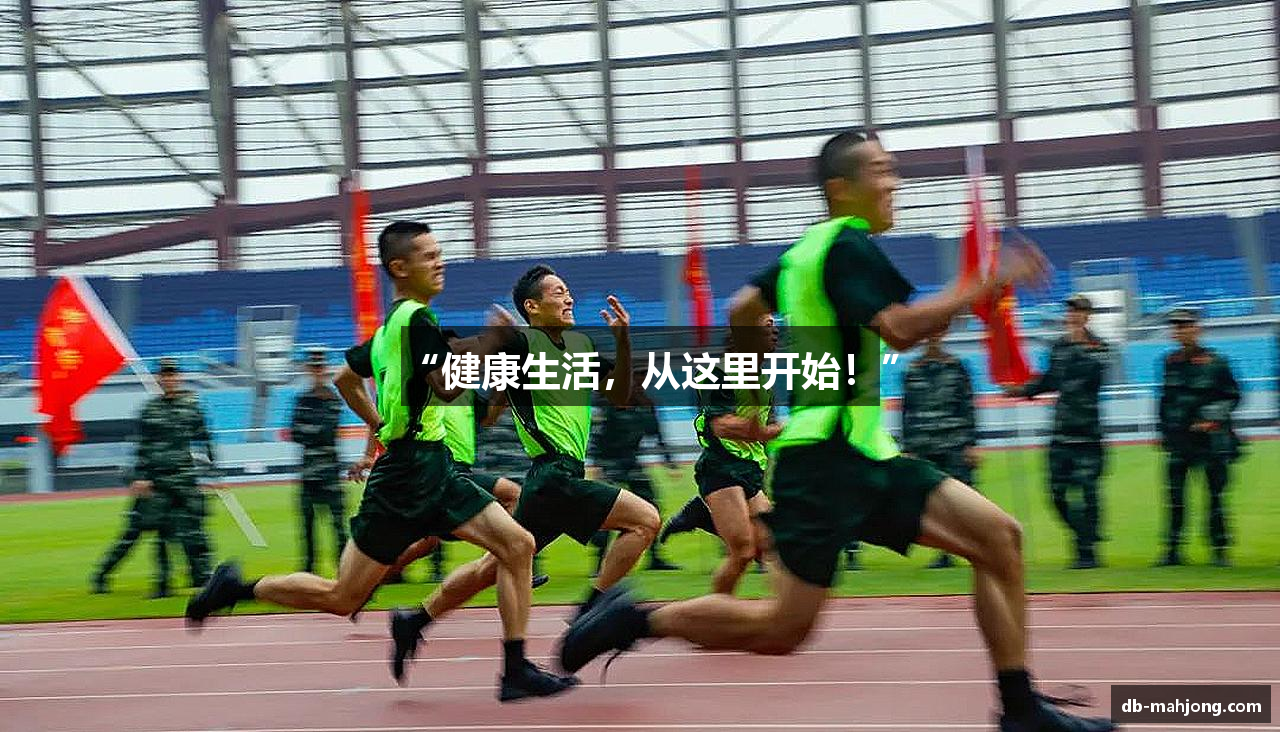 “健康生活，从这里开始！”